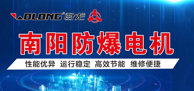 南阳防爆电机经销商