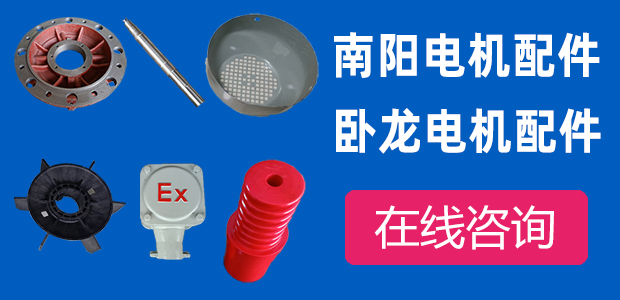 南阳电机配件